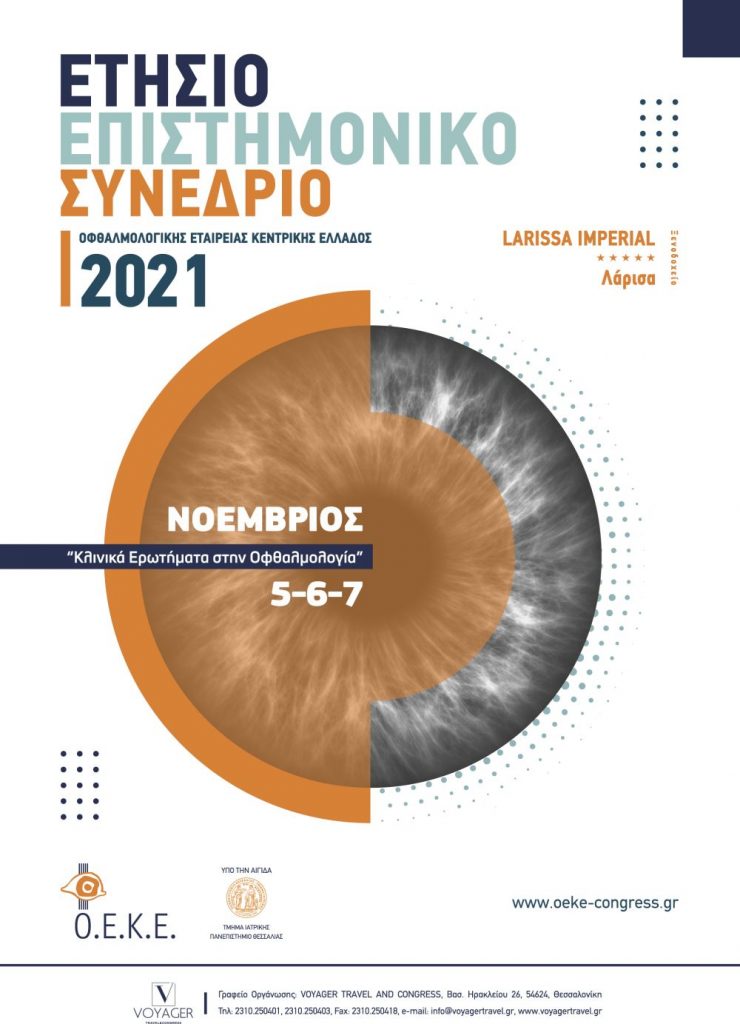 ετήσιο επιστημονικό συνέδριο 2021
